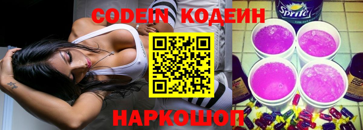 Кодеин Purple Drank Одинцово